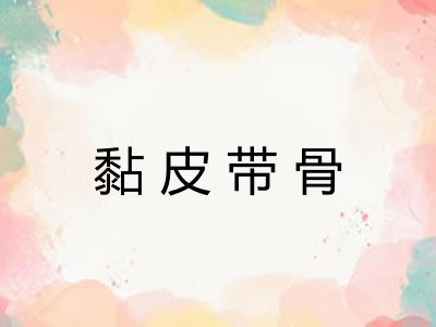 黏皮带骨