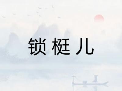 锁梃儿