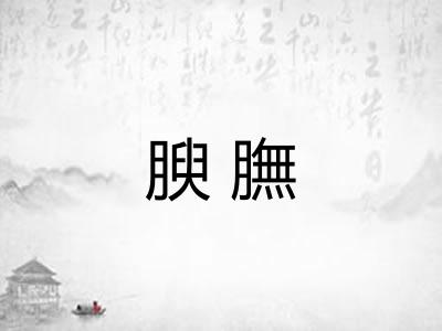 腴膴