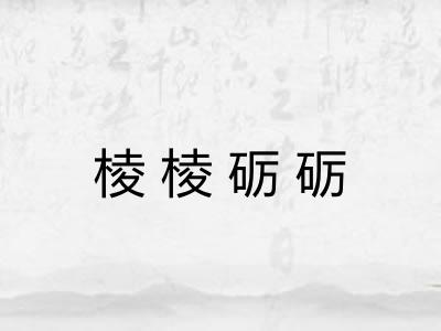 棱棱砺砺
