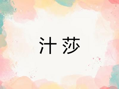 汁莎
