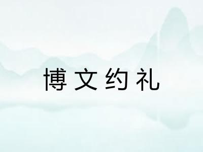 博文约礼
