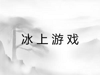 冰上游戏