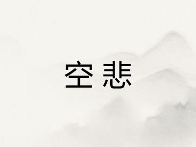 空悲