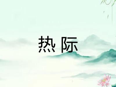 热际