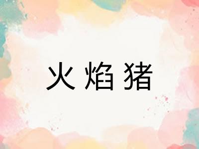 火焰猪
