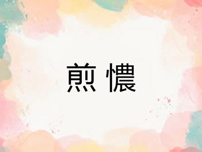 煎憹