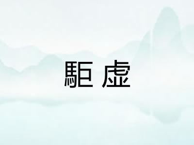 駏虚