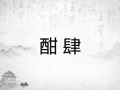 酣肆