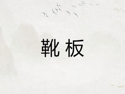 靴板