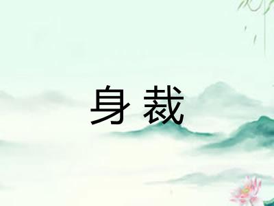 身裁