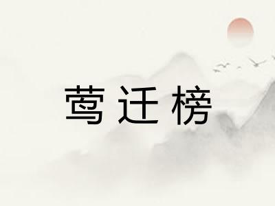莺迁榜