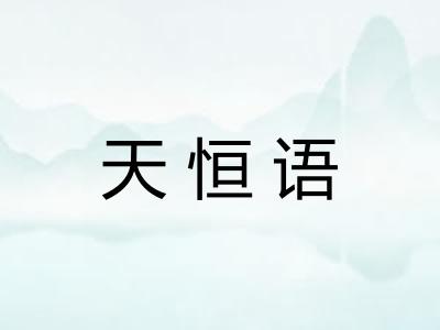 天恒语
