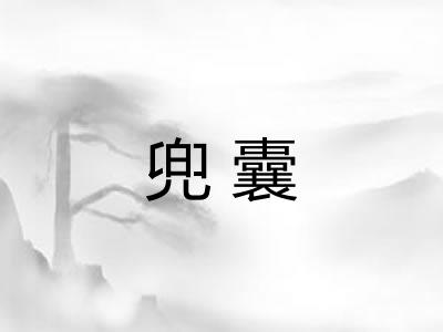 兜囊