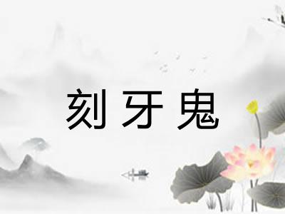 刻牙鬼
