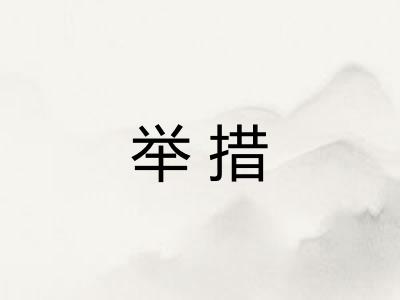 举措