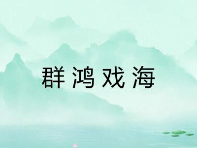 群鸿戏海