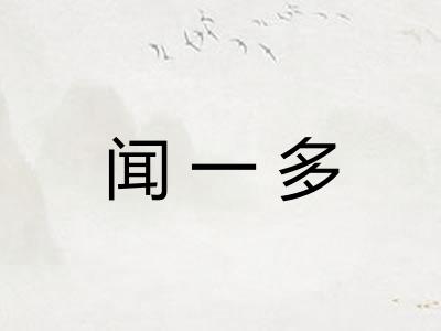 闻一多