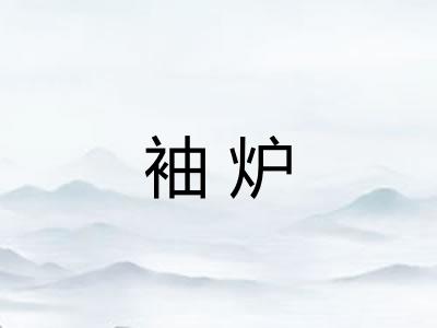 袖炉