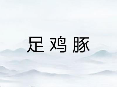 足鸡豚