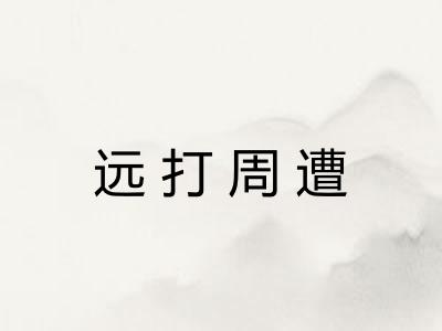 远打周遭 远打周遭