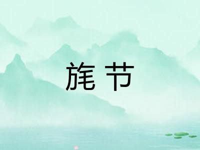 旄节