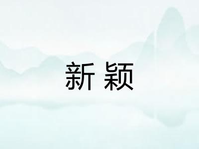 新颖