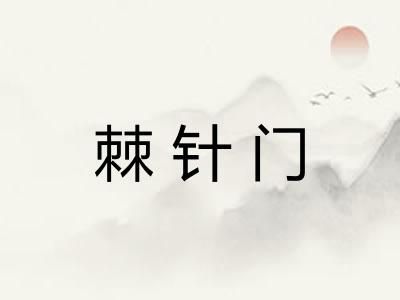 棘针门