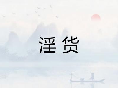 淫货