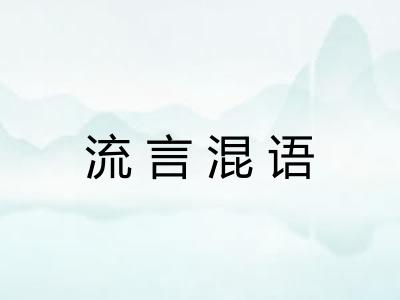 流言混语
