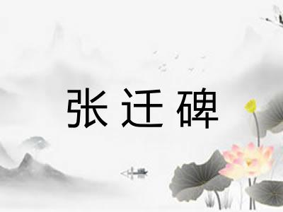 张迁碑