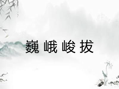 巍峨峻拔