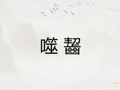 噬齧