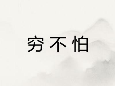 穷不怕