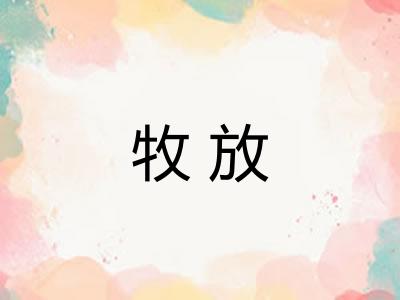 牧放