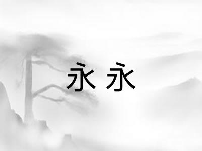 永永