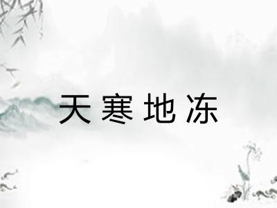 天寒地冻