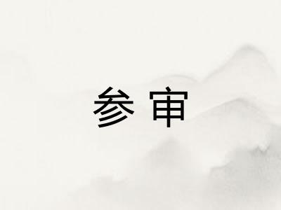 参审