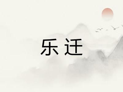 乐迁
