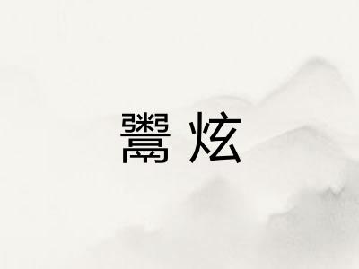 鬻炫