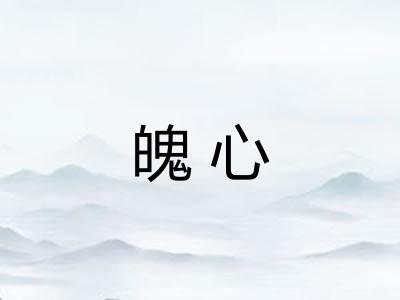 魄心