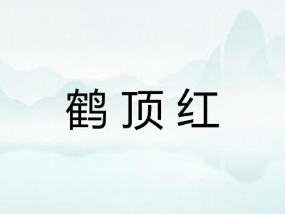 鹤顶红