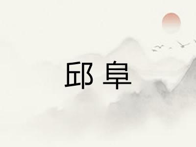 邱阜