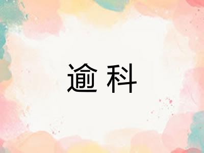 逾科