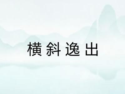 横斜逸出