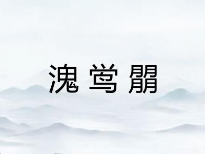 溾鸴朤
