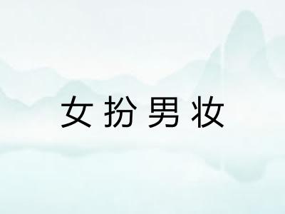 女扮男妆