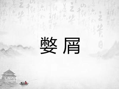 嫳屑