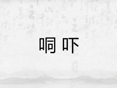 哃吓
