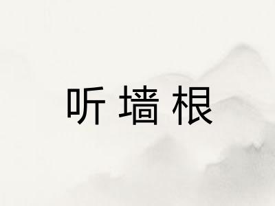 听墙根